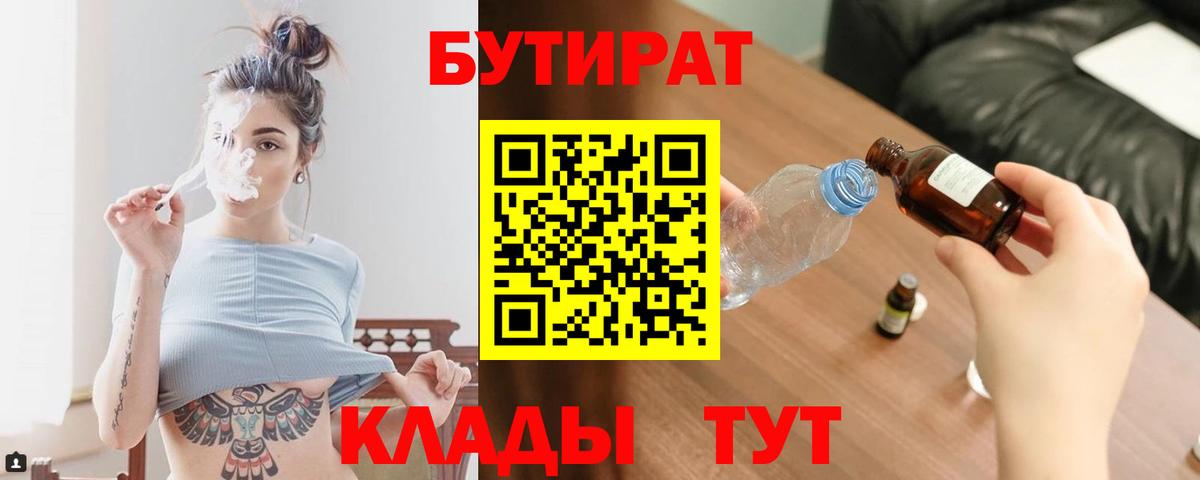 БУТИРАТ Butirat  Вход с VPN  БУТИРАТ  Липецк 