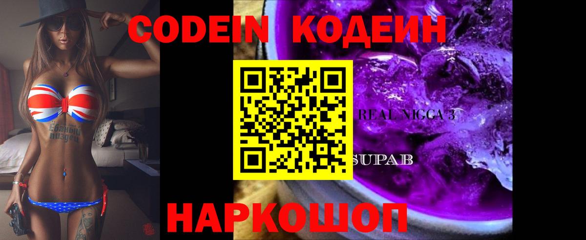 Codein Purple Drank  Вход с VPN  Липецк  Кодеин напиток Lean (лин) 